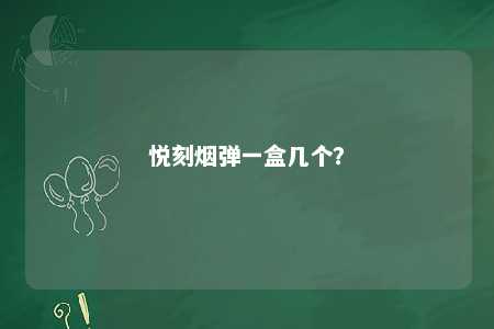 悦刻烟弹一盒几个
？ 
